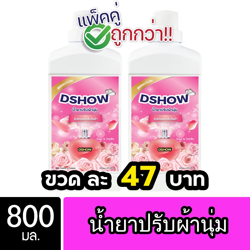 [2ชิ้น ถูกกว่า] DShow น้ำยาปรับผ้านุ่ม (สีชมพู) 800มล. สูตรลดกลิ่นอับ ตากในที่ร่ม ( Fabric Softener )