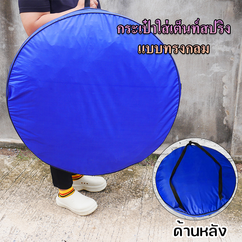 กระเป๋าผ้าร่ม ทรงกลม สำหรับใส่เต็นท์สปริงรูปทรงกลม ด้านในเคลือบ Silver coat ทำให้กันน้ำได้ดี ไม่ต้องกลัวภายในเปียก