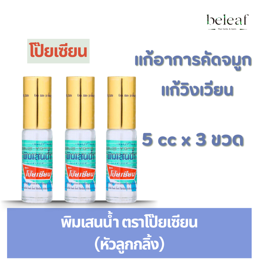 พิมเสนน้ำโป็ยเซียน(ลูกกลิ้ง) 5cc. จำนวน3/6/12 ขวด Poy-Sian Pim-Saen Blam Oil ลูกกลิ้งพิมเสนน้ำ