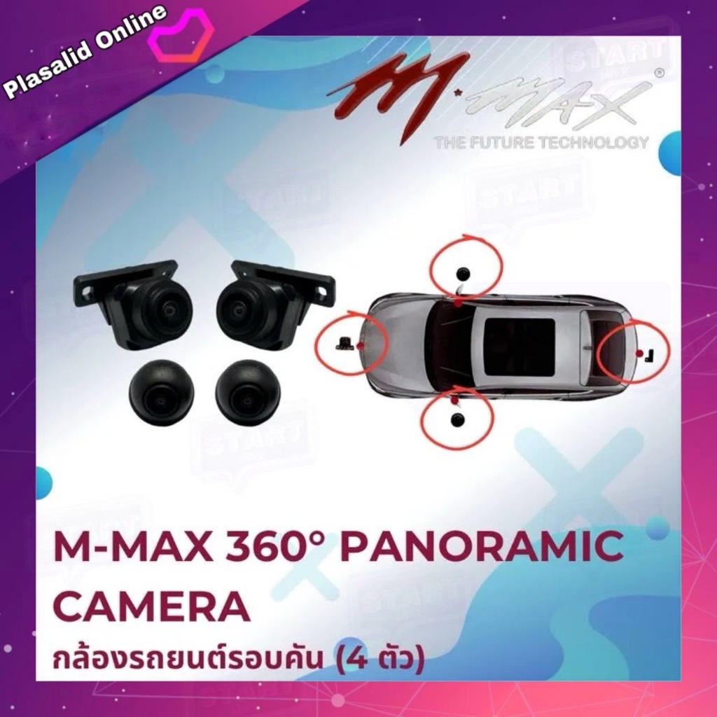 กล้องรอบคัน ติดรถยนต์ กล้อง 360° สำหรับจอแอนดรอยด์ M-MAX รุ่น MX-9019 ของแท้ มุมกว้าง 170° กันน้ำ รั