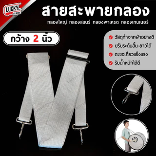 สายสะพายกลองเบสดรัม กลองใหญ่ พาเหรด - เทเนอร์ ผ้าสีขาว 2 นิ้ว ปรับระดับความยาวได้ ทำจัดซื้อจัดจ้างได้ - เลือกรุ่นได้