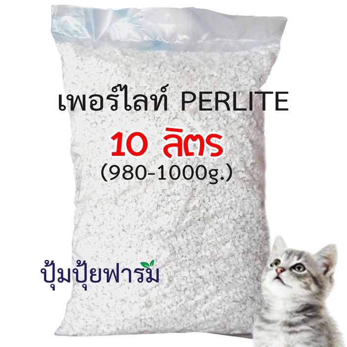 Perlite. เพอไลท์ 980-1000 กรัม (ประมาณ10 ลิตร)4-8mm perlite เม็ดสวย สะอาด ฝุ่นน้อย วัสดุปลูก ดินปลูก