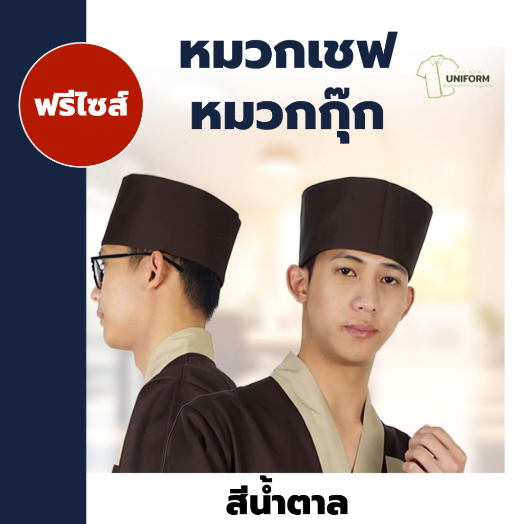 🚛🇹🇭ส่งจากไทย! หมวกเชฟญี่ปุ่น หมวกกุ๊กทำอาหาร ใส่เก็บผม ผ้าหนา อยู่ทรงอย่างดี สินค้าคุณภาพ พร้อมส่ง