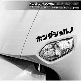 GIORNO สติกเกอร์แต่งรถ  จีออโน่ Sticker จีออโน่ ดิว้ะ ภาษาญี…