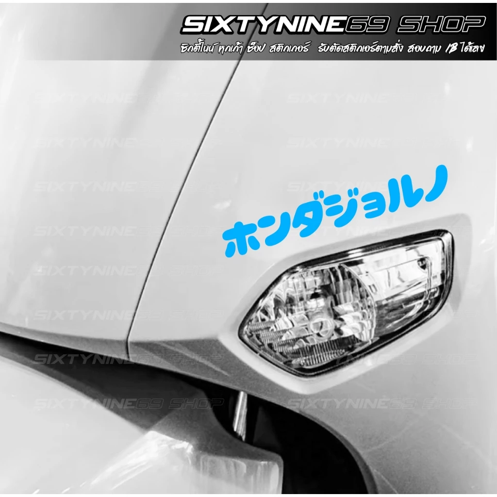 GIORNO สติกเกอร์แต่งรถ  จีออโน่ Sticker จีออโน่ ดิว้ะ ภาษาญีปุ่น thumbnail 10