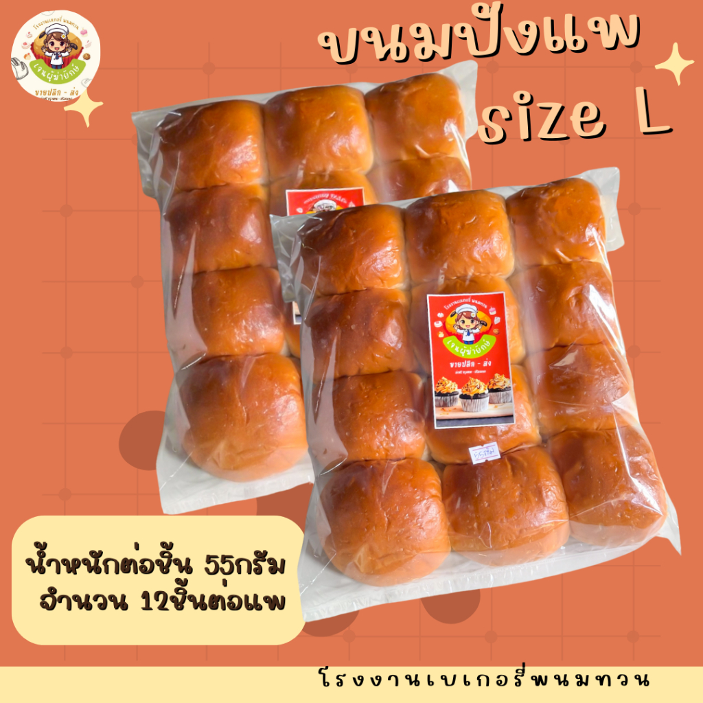 ขนมปังแพ sizeL สูตรนมสดเนยหอมสดจากเตาทุกวัน