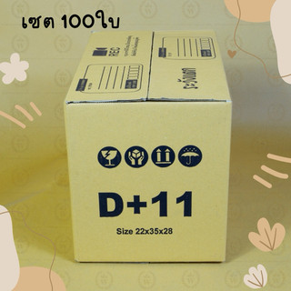 กล่องพัสดุพัสดุไปรษณีย์ D+11 thankyou (Set100ใบ)