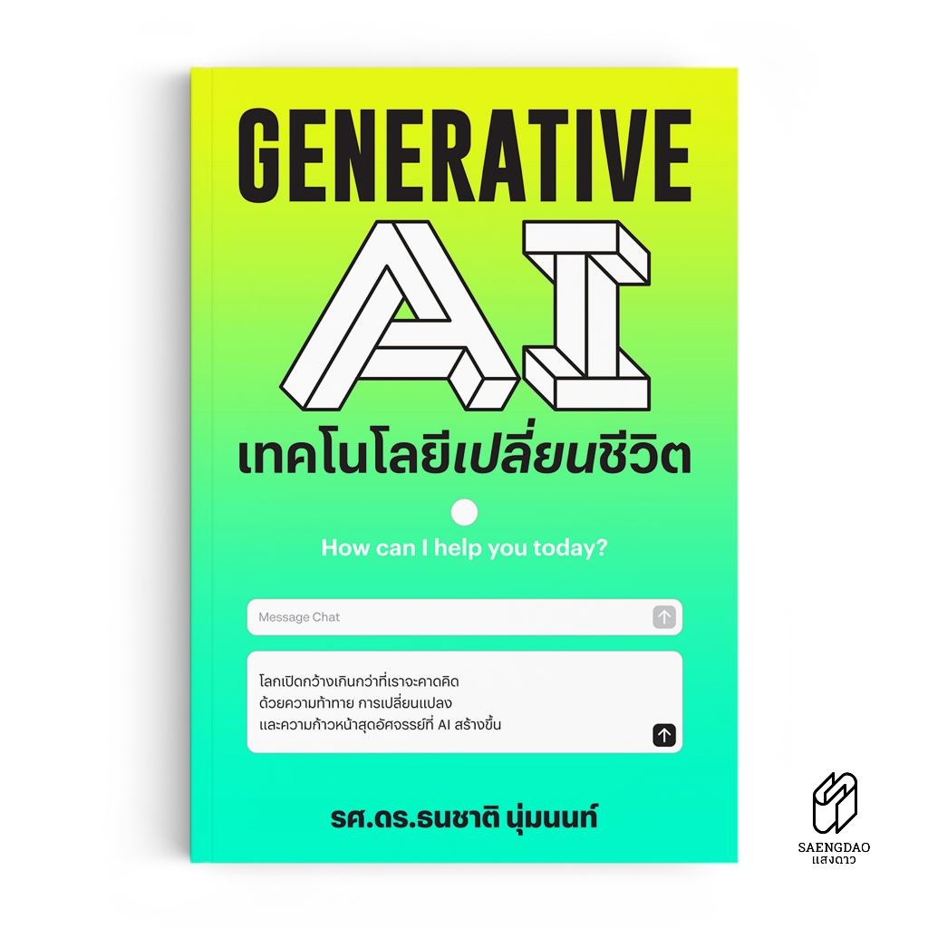 Saengdao(แสงดาว) หนังสือ Generative AI เทคโนโลยีเปลี่ยนชีวิต