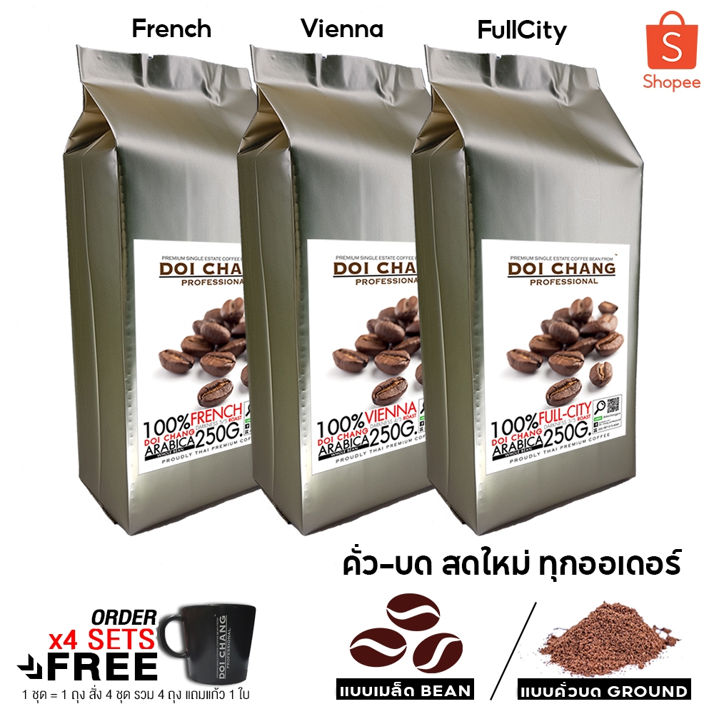 [มี CODE ลด] สั่งเลย เมล็ดกาแฟดอยช้าง คั่วเข้ม/กลาง/อ่อน 250 ก. 1 ถุง French/Vienna/FullCity เมล็ด/บด Doi Chang Profess