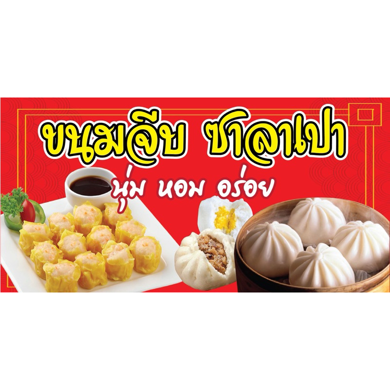ป้ายไวนิล ขนมจีบ ซาลาเปา N164 (พับขอบ+เจาะรูตาไก่ ฟรี! ) ป้ายไวนิลสำเร็จรูปพร้อมใช้งาน สีสดใสคมชัด ติดตั้งง่าย ทนแดดทนฝน