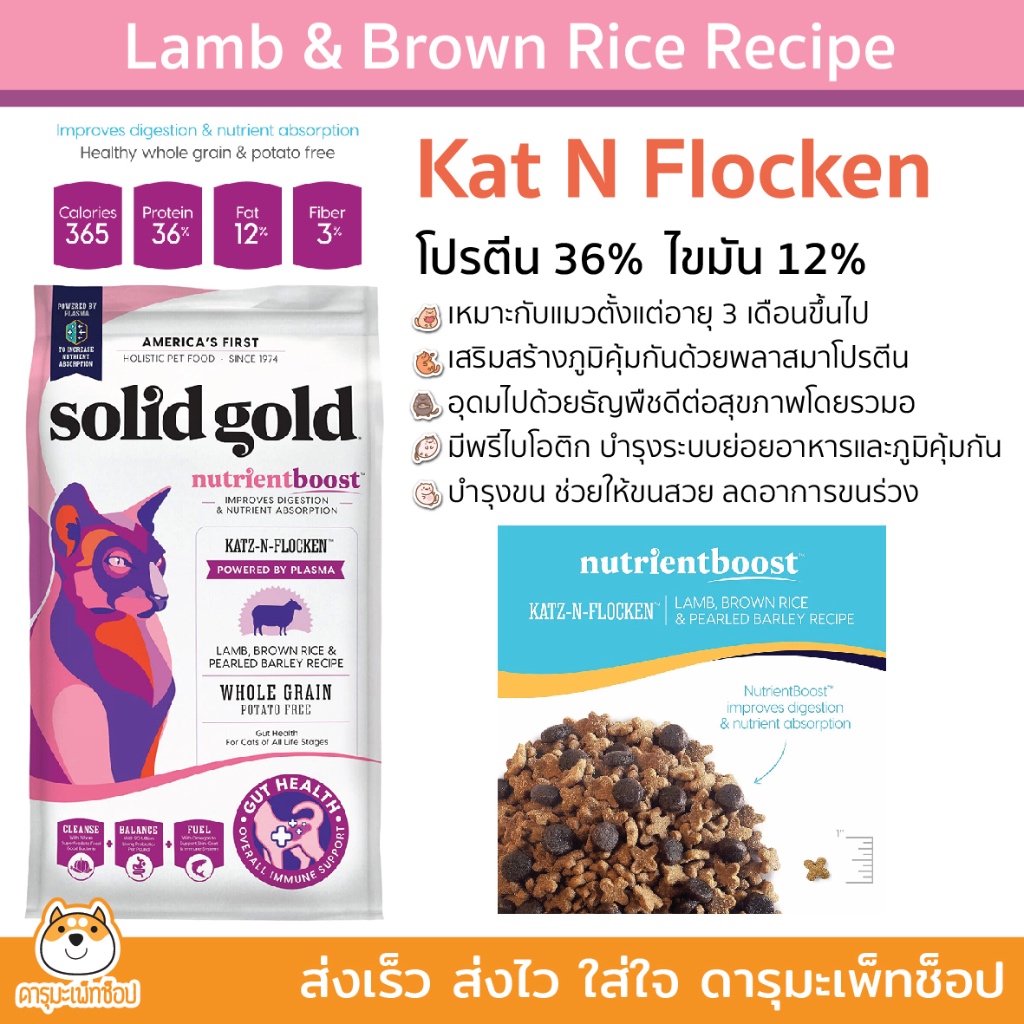 อาหารแมวเกรดโฮลิสติก Solid Gold NutrientBoost Katz-N-Flocken Dry Cat Food 1.81 และ 4.99kg