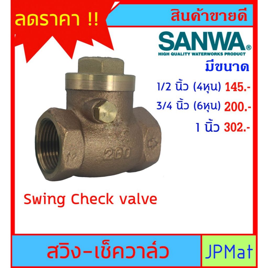 SANWA CHECK VALVE เช็ควาล์วกันย้อน ทองเหลือง แบบสวิง สำหรับงานประปา มีขนาด 1/2 นิ้ว (4หุน)-3/4 นิ้ว 