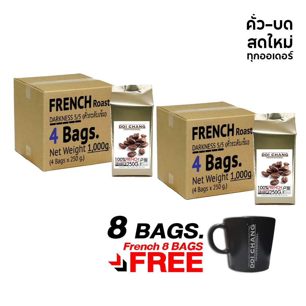 [มี CODE ลด] เมล็ดกาแฟ คั่วระดับเข้ม French Roast สำหรับเครื่องชงกาแฟ 8ถุง 2,000g. แถมฟรี ถ้วยกาแฟ