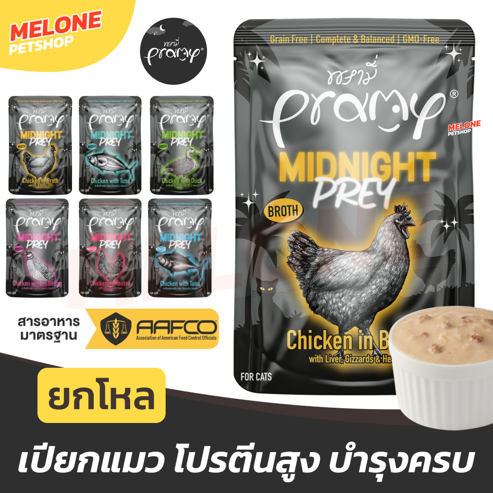[ยกโหล] Pramy Midnight Prey อาหารเปียกแมว พรามี่ อาหารแมว แมวโต สูตร Complete & Balanced โปรตีนสูง ไก่ ปลา 60g