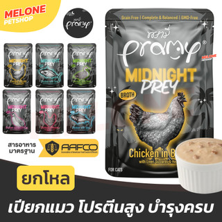[ยกโหล] Pramy Midnight Prey อาหารเปียกแมว พรามี่ อาหารแมว แมวโต สูตร Complete & Balanced โปรตีนสูง ไก่ ปลา 60g