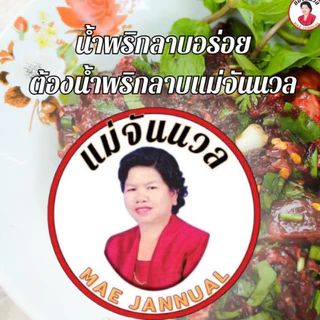 น้ำพริกลาบ พริกลาบ ตราแม่จันนวล 200 กรัม