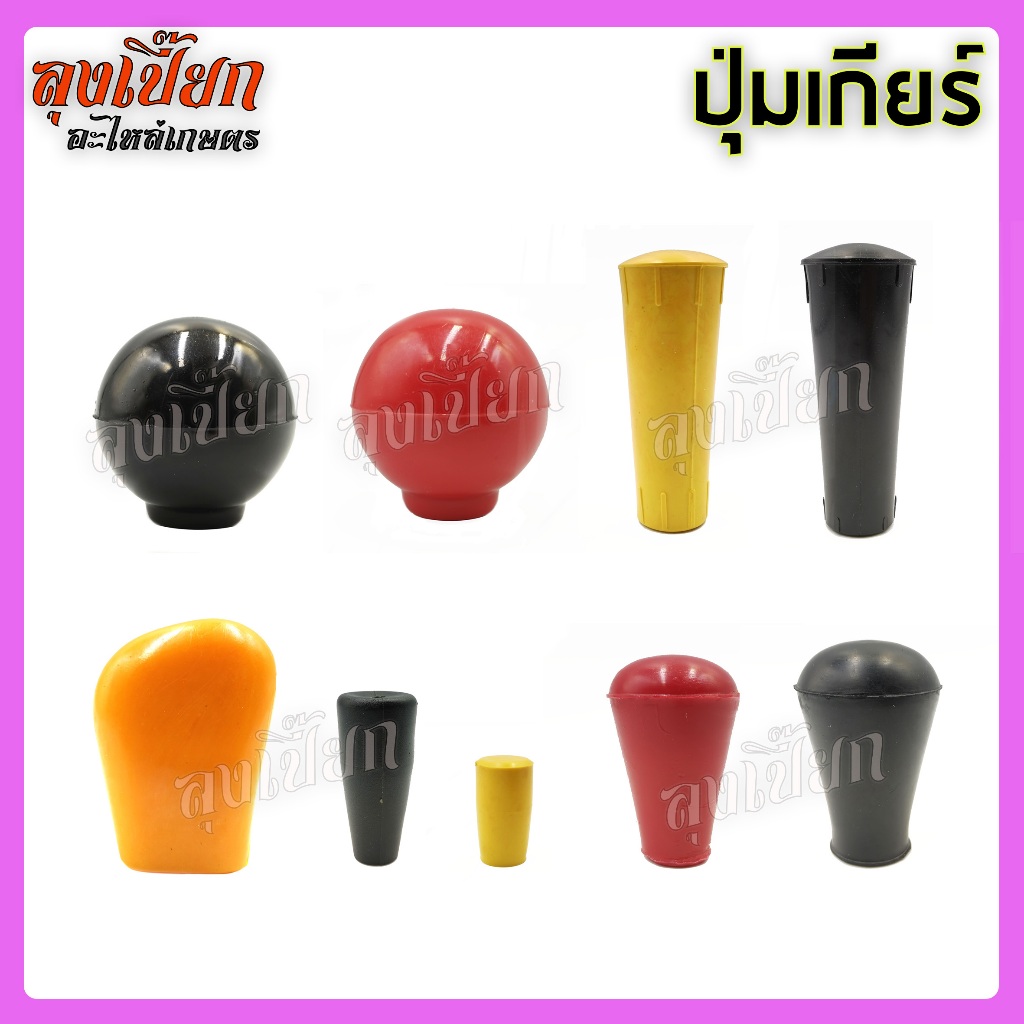 ปุ่มเกียร์รถไถ มือจับคันเกียร์ คันเกียร์รถไถ อะไหล่รถไถ