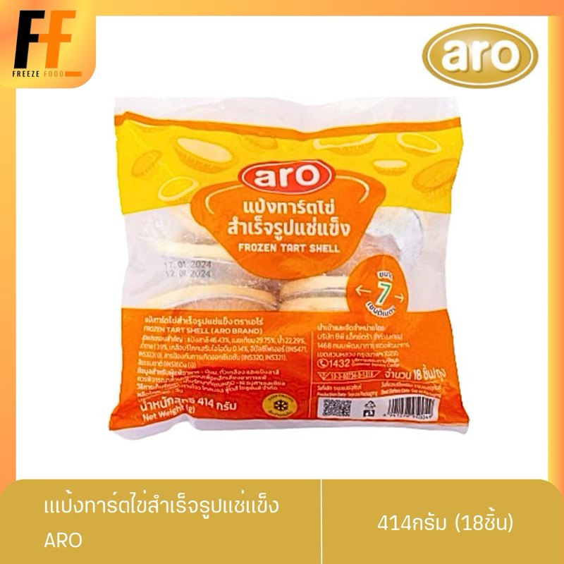 แป้งทาร์ตไข่สำเร็จรูปแช่แข็ง ตราเอโร่ 414 กรัม (18ชิ้น)