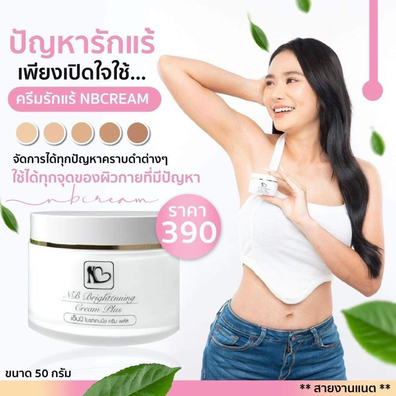 🍋🙋🏼‍♀️ | พร้อมส่ง+ของแท้ | NB Cream​ nb รักแร้ ครีมแก้รักแร้ดำพี่ฟ้า ลดกลิ่นตัว ลดตุ่มหนังไก่ ผิวเนี