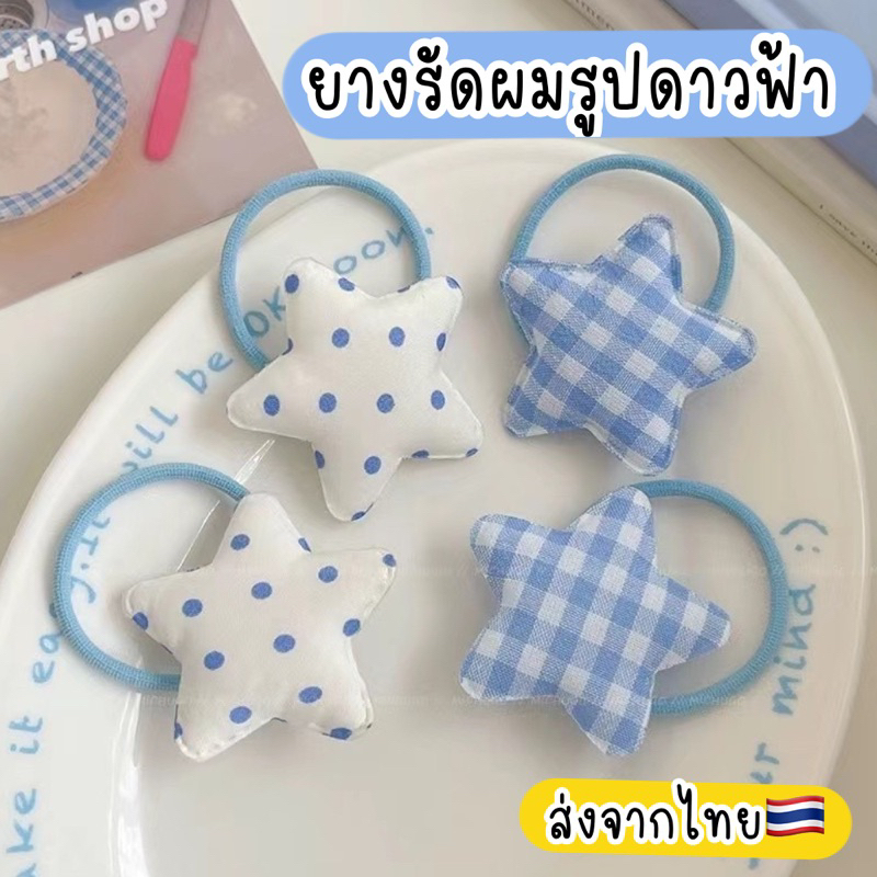 ยางรัดผมเด็ก /ผู้ใหญ่ ดาวฟ้า 1เส้น ส่งจากไทย ยางรัดผมเกาหลี น่ารัก
