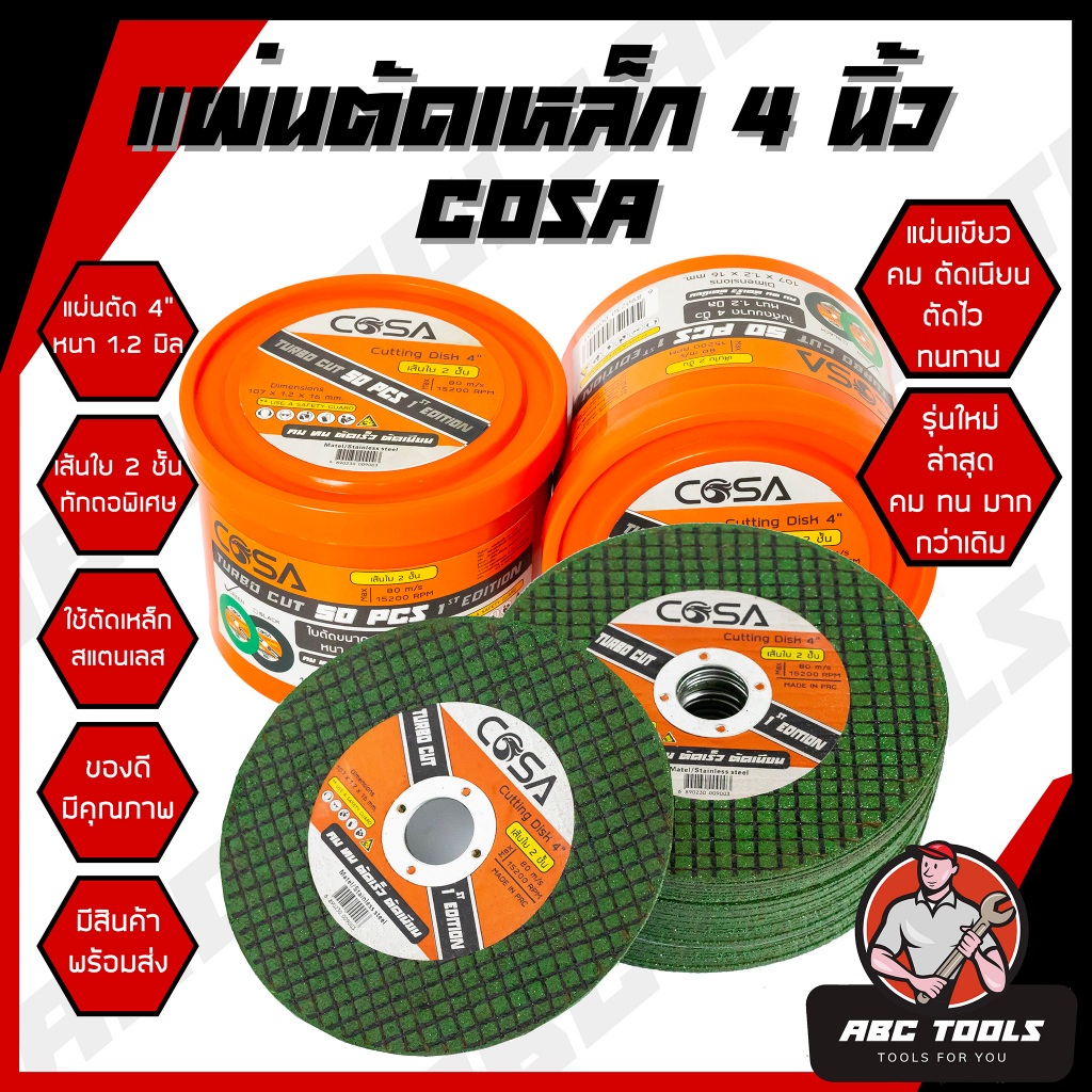 แผ่นตัดเหล็ก 4" หนา 1.2 mm. COSA และ MUSCLE COW แผ่นเขียว แข็งแรง ทนทาน ตัดไว ตัดเร็ว ตัดเนี้ยบ ตัดเหล็ก ตัดสแตนเลส