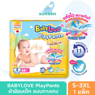 BabyLove เบบี้เลิฟ เพลย์แพ้นท์ พรีเมี่ยม ผ้าอ้อมเด็ก แบบกางเกง (ไซส์ S-3XL) กางเกงผ้าอ้อมเด็ก แพมเพิสเด็ก รุ่น Playpants