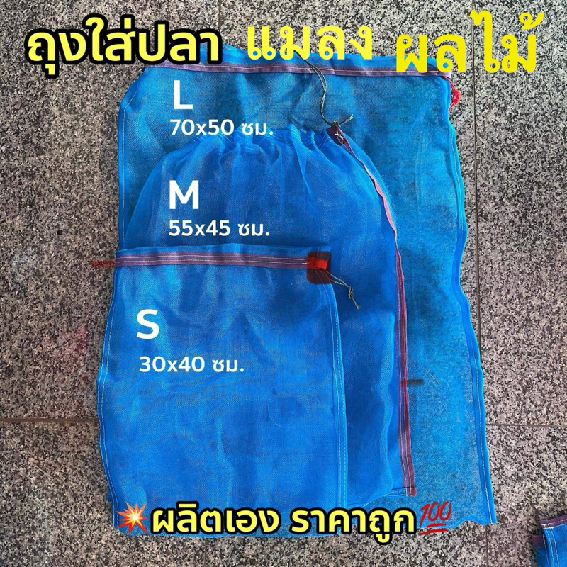 ถุงลี่ใส่ปลา ใส่แมลง ใส่ผลไม้3 ขนาด ผลิตเอง ขายถูก ส่งไว [มีเก็บเงินปลายทาง]