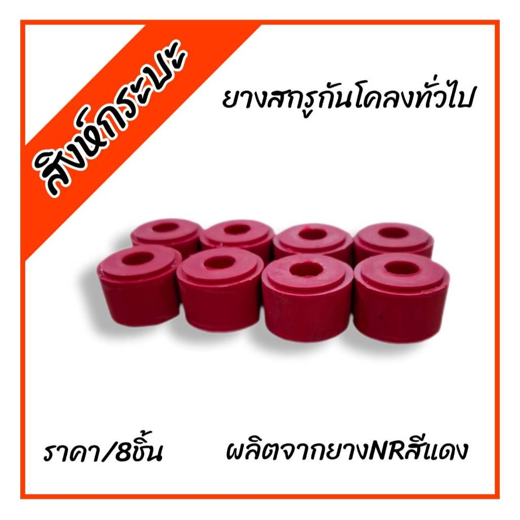 ยางโช๊คอัพหน้า ยางสกรูกันโคลงทั่วไป ลูกยางโช๊คอัพบน (TIGER,TFR,BIG-M,L2000 ไทเกอร์ ทีเอฟอาร์ บิ๊กเอ็ม แอล200)GR1 ยางสีแด