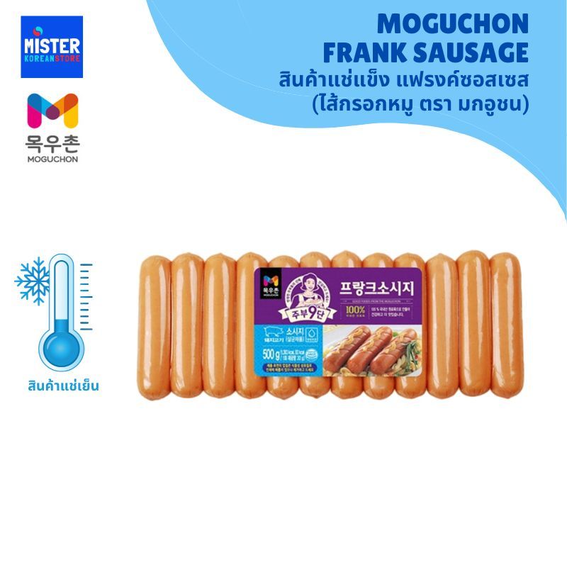 สินค้าแช่แข็ง แฟรงค์ซอสเซส (ไส้กรอกหมู ตรา มกอูชน) 500g MOGUCHON FRANK SAUSAGE 목우촌프랑크소시지