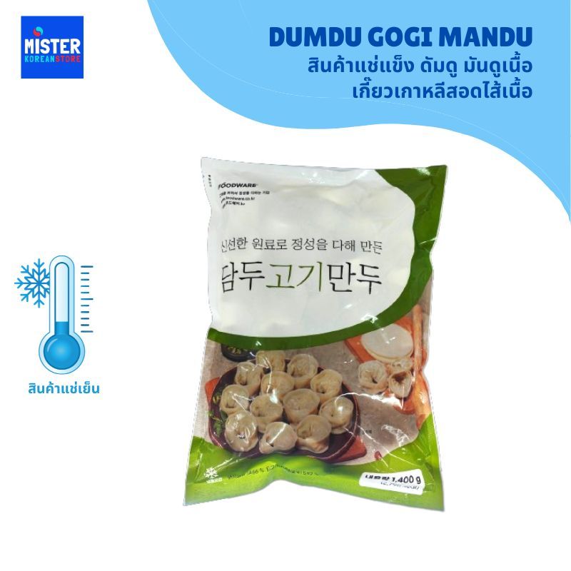 สินค้าแช่แข็ง ดัมดู มันดูเนื้อ เกี๊ยวเกาหลีสอดไส้เนื้อ DAMDU MEAT MANDU 담두 고기 만두