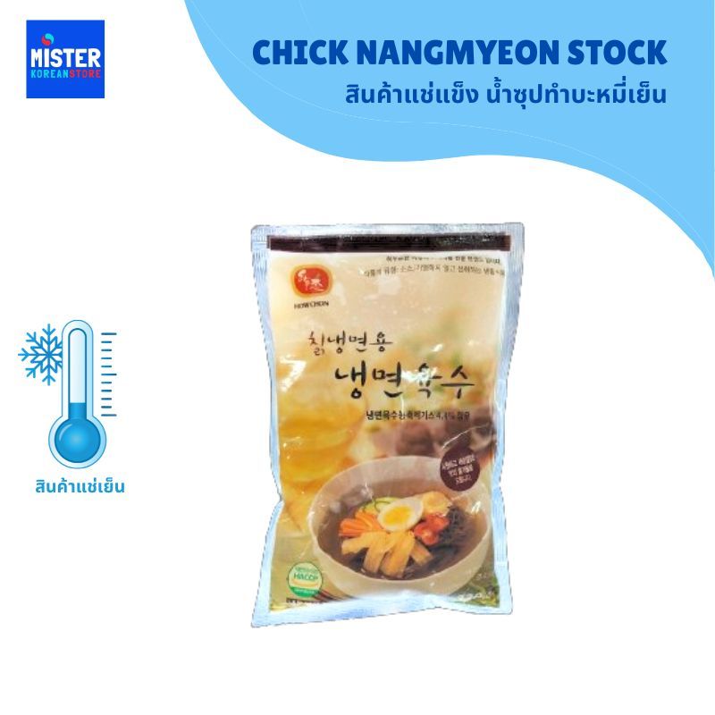 สินค้าแช่แข็ง น้ำซุปทำบะหมี่เย็น CHICK NANGMYEON STOCK 하우촌 칡냉면육수