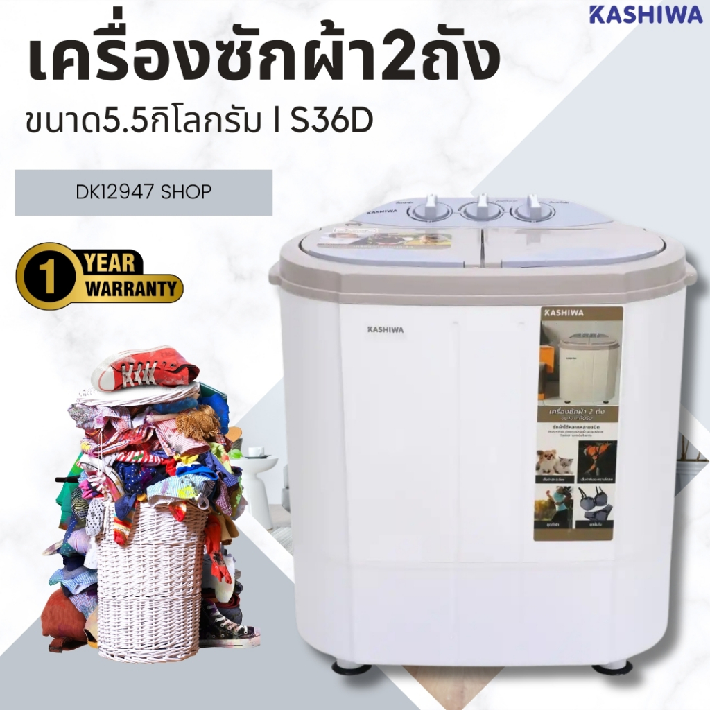เครื่อซักผ้า เครื่องซักผ้าฝาคู่ ขนาดเล็ก 5.5 กิโล ยี่ห้อ Kashiwa รุ่น S36D
