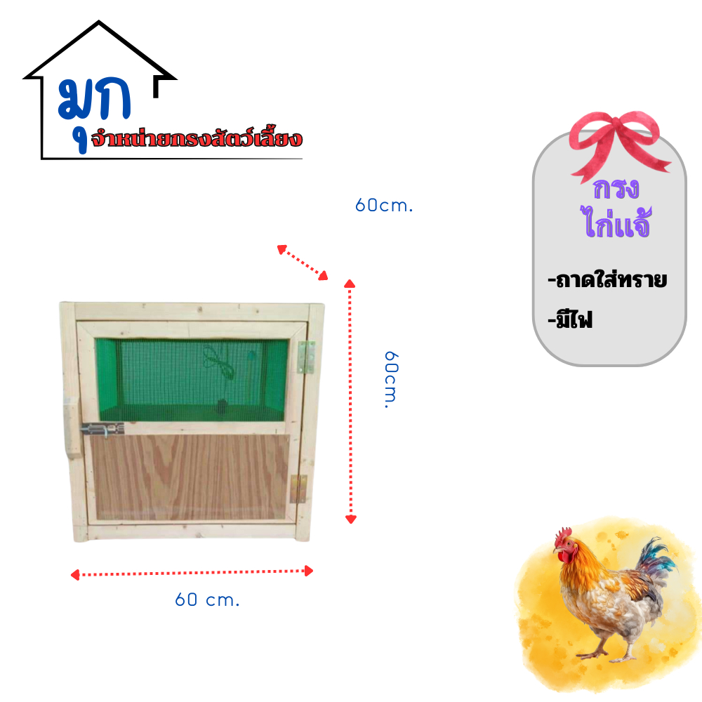 กรงไก่แจ้ขนาด 60 /60/60cmมีถาดใส่ทรายมีไฟ