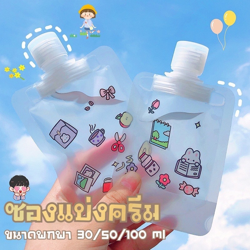 มาใหม่ ซองแบ่งครีม ซองแบ่งของเหลว แบบพกพา มีฝาปิด กันรั่วซึม พร้อมส่ง G2714
