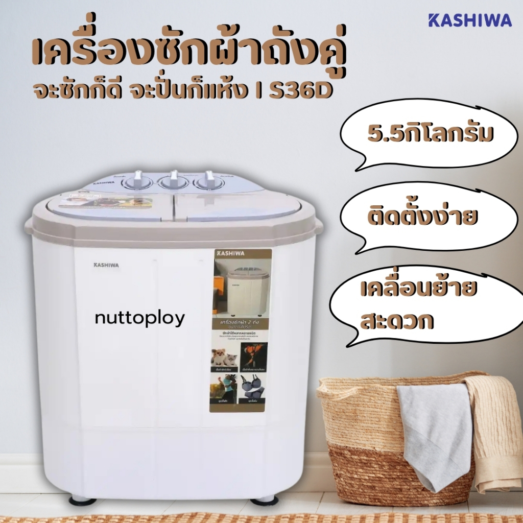 เครื่องซักผ้า เครื่องซักผ้าพกพา เครื่องซักผ้ามินิ ขนาด 5.5 กิโล ยี่ห้อ Kashiwa รุ่น S36D