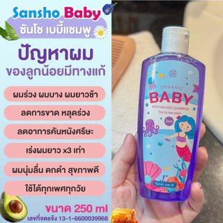 Sansho Baby Shampoo ซันโช เบบี้ แชมพู ผมสุขภาพดี นุ่มลื่น ดกดำ เร่งผมยาวx3