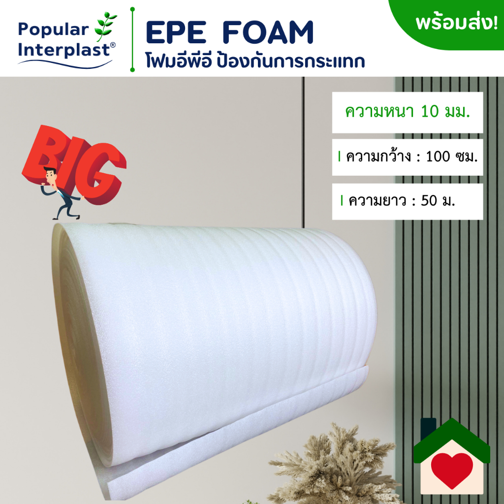 POPIN EPE FOAM โฟมอีพีอี โฟมกันกระแทก [ขนาด 100 ซม.x 50 ม.หนา 10 มม.] ผลิตและจำหน่ายเอง