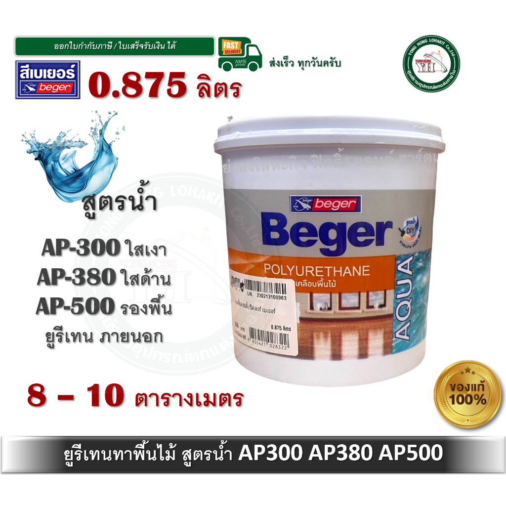 Beger Aqua Polyurethane AP-380 AP-300 ภายนอก เบเยอร์ อควา โพลียูรีเทน ยูรีเทนสูตรน้ำ  0.875 ลิตร AP3