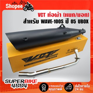 VCT ท่อผ่าหมก/มอก สีดำ สำหรับ WAVE-100S ปี 2005 UBOX [มอก.34…