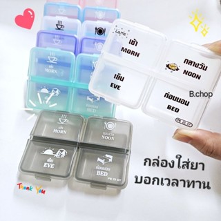 กล่องใส่ยา4ช่องสกรีนภาษาไทย ตลับยาพกพาตัวหนังสือชัดอ่านง่าย