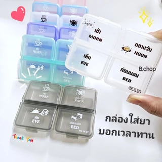 กล่องใส่ยา4ช่องสกรีนภาษาไทย ตลับยาพกพาตัวหนังสือชัดอ่านง่าย