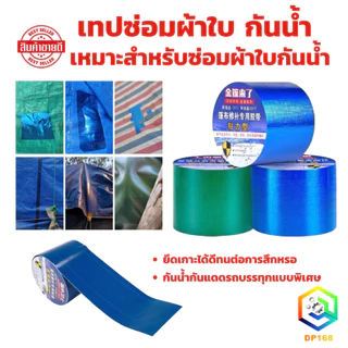 เทปซ่อมผ้าใบ ซ่อมเต๊น เทปซ่อมผ้าใบกันน้ำกันแดดรถบรรทุกแบบพิเศษ