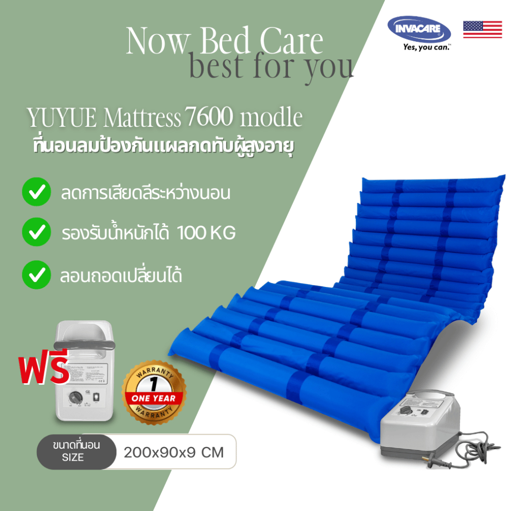 ที่นอนลมแบบลอน ป้องกันแผลกดทับ Yuyue รุ่น 7600 รับประกัน 1 ปี