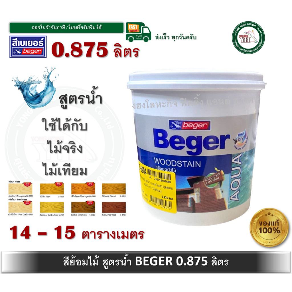 Beger Aqua WoodStain สีย้อมไม้ สูตรน้ำ เบเยอร์ อะควาวูดสเตน 1/4 G-7900 G-7903 G-7909 G-7910 S-6900 S-6901 S-6904 S-6905
