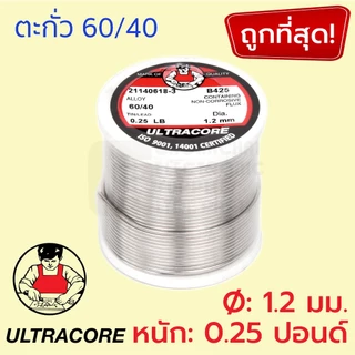 ULTRACORE ตะกั่วขด 60/40 ขนาด 1.2 มม หนัก 0.25 ปอนด์ ตะกั่วบัดกรี อุลตร้าคอร์