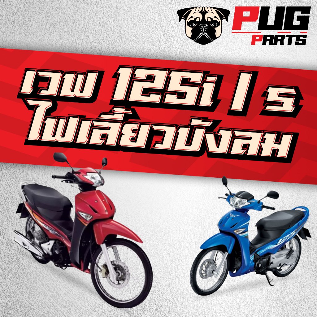 PUGParts ชุดสีเวฟ125i ไฟเลี้ยวบังลม ปี2006 (ชุด14ชิ้น) ชุดสี 125 บังลม ชุดสีเวฟ 125i บังลม ชุดสีบังลม