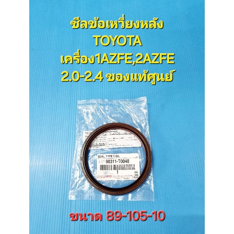 ซีลข้อเหวี่ยงหลัง TOYOTA เครื่อง1AZFE,2AZFE 2.0-2.4 ของแท้ศูนย์ ขนาด 89-105-10