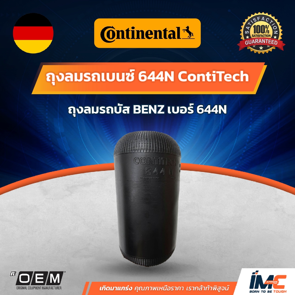 ถุงลมรถเบนซ์ 644N ContiTech แท้ 100% นำเข้าเองจากโรงงาน Continentalใช้กับรถบัส BENZ Airspring 644N