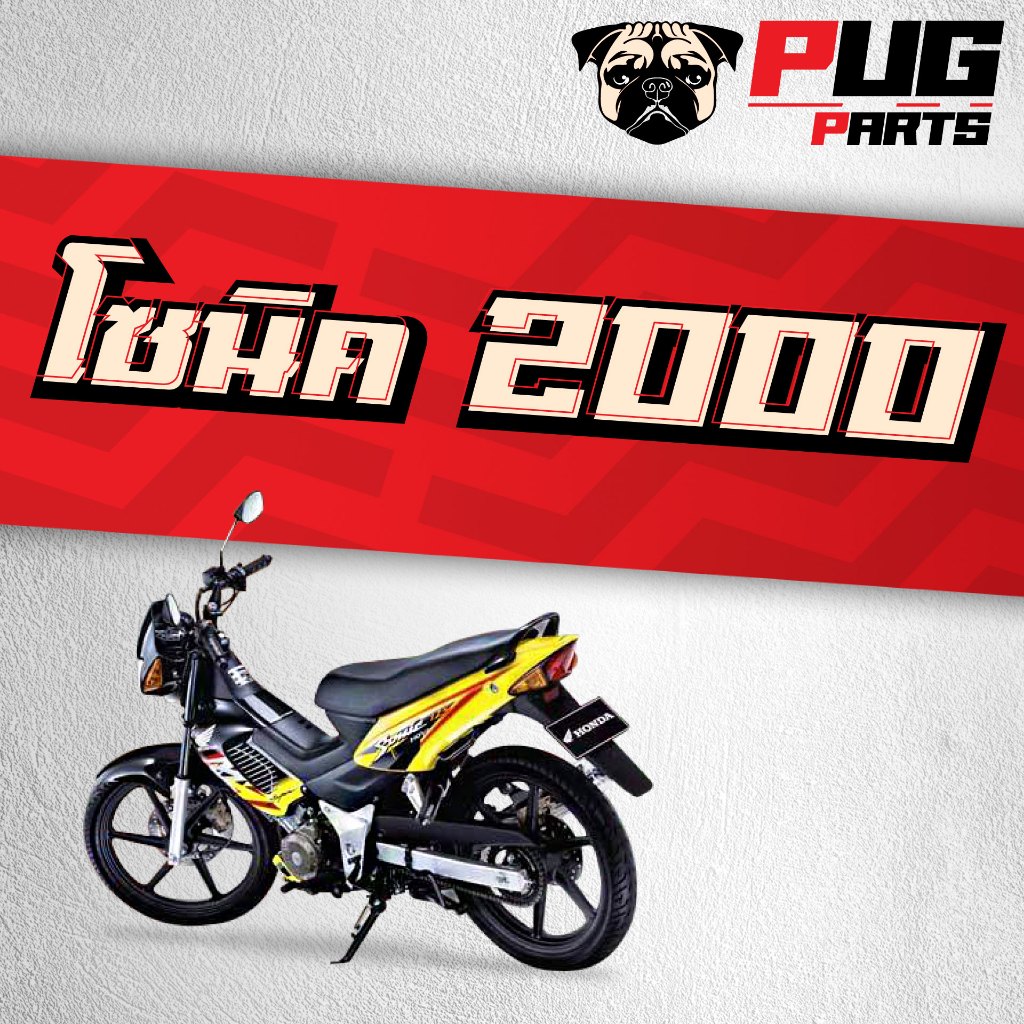 PUGParts ชุดสีSonic เก่า 2000 (ชุด8ชิ้น) ชุดสีโซนิค ปี2000 ชุดสีโซนิคตัวเก่า ชุดสี sonic โซนิค 125 sonic 125 อะไหล่โซนิค - รูปที่ 4