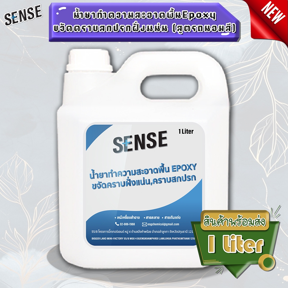 SENSE น้ำยาทำความสะอาดพื้นEPOXY (สูตรถนอมสี) ขจัดคราบฝั่งแน่น ขจัดคราบสกปรก ขนาด 1 ลิตร พร้อมส่ง++